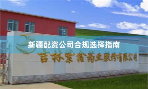 新疆配资公司合规选择指南