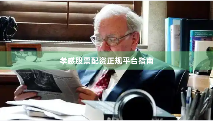 孝感股票配资正规平台指南