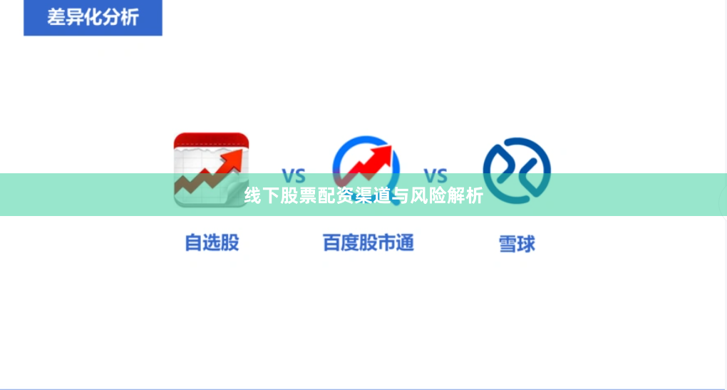 线下股票配资渠道与风险解析