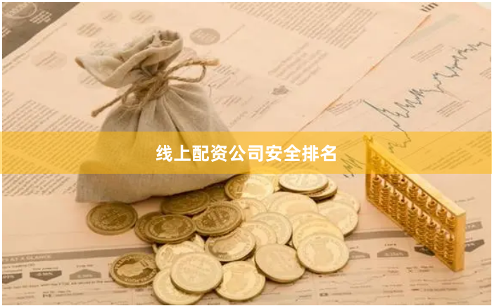 线上配资公司安全排名