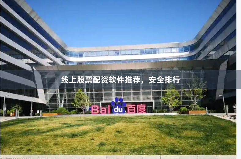 线上股票配资软件推荐，安全排行
