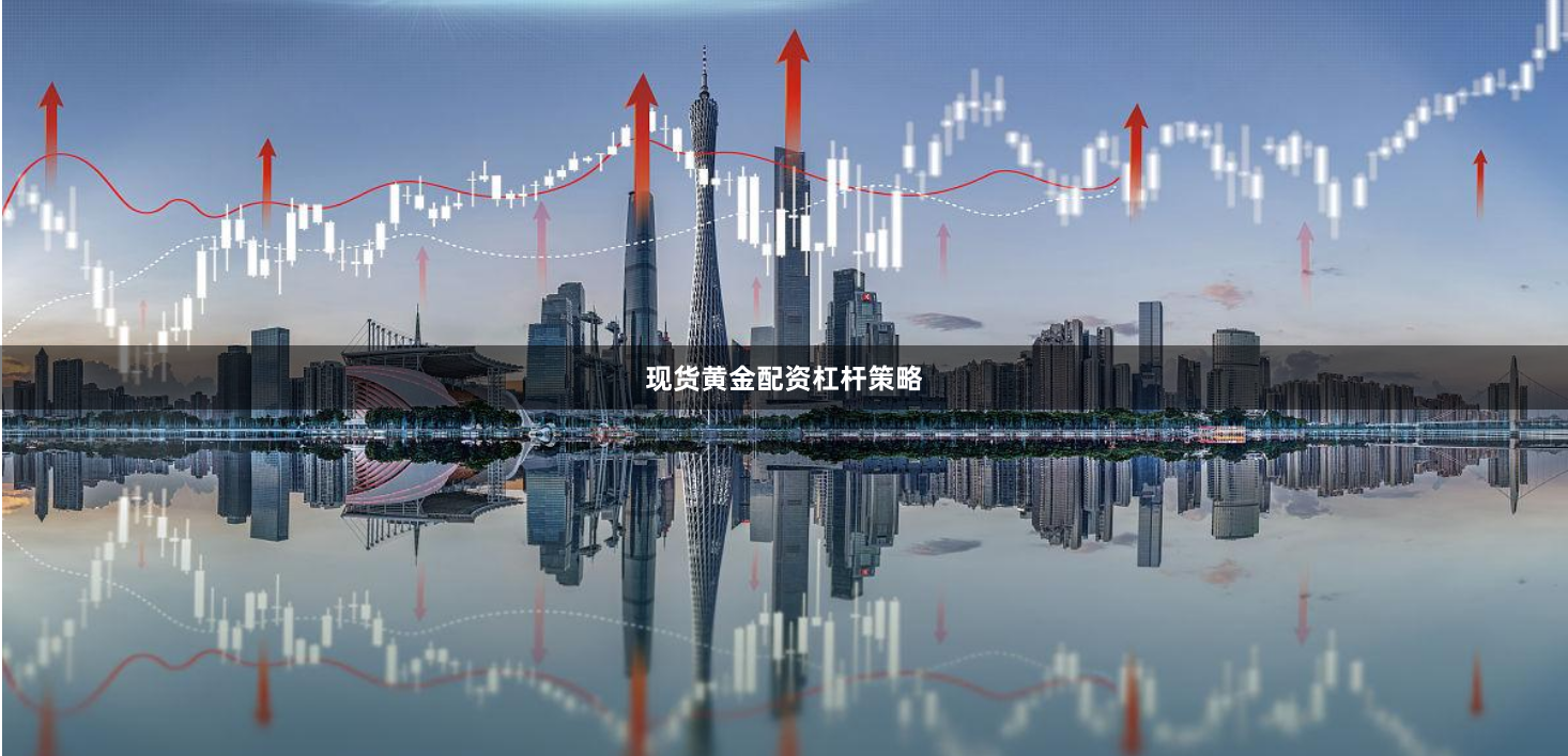 现货黄金配资杠杆策略
