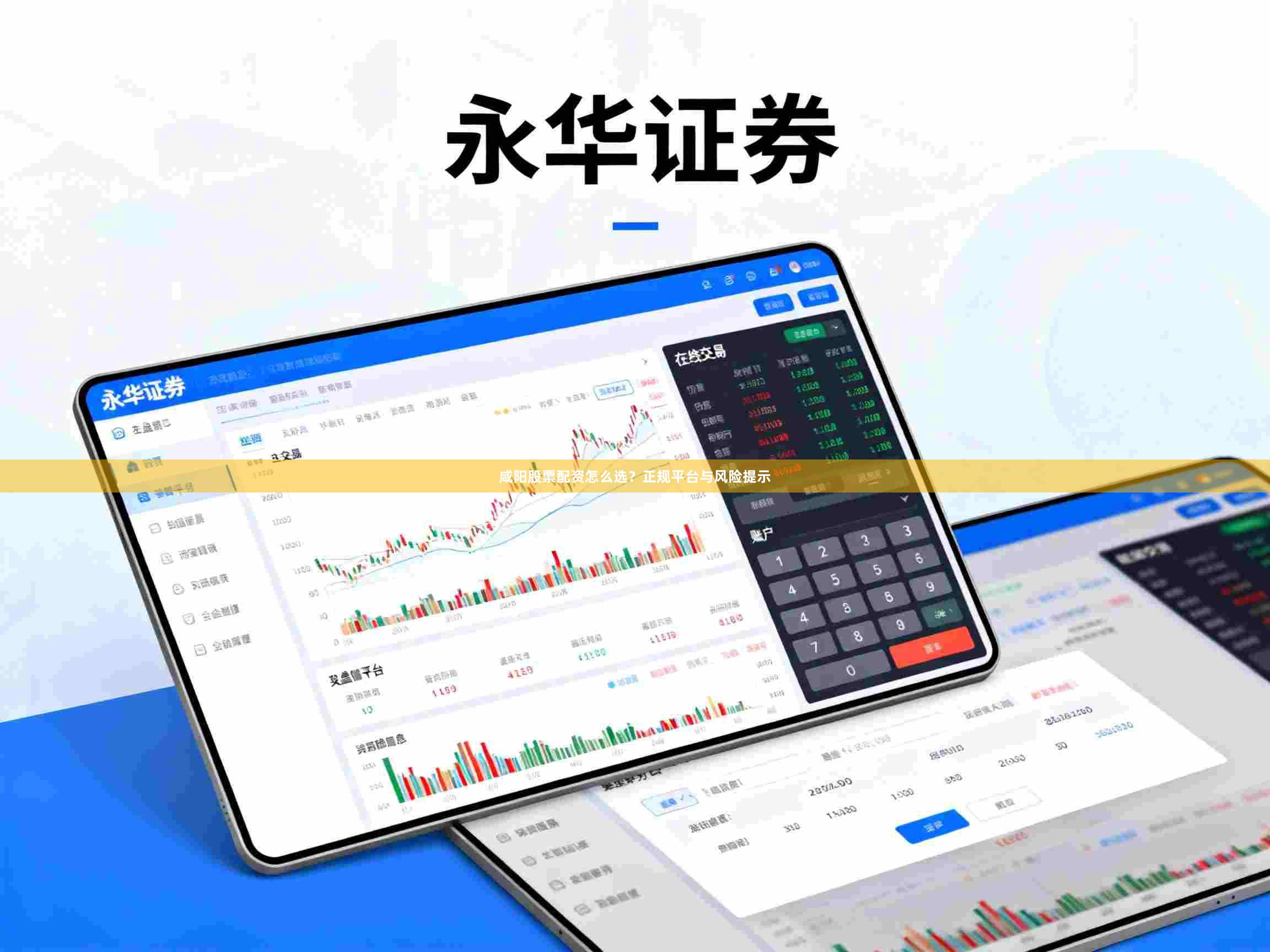 咸阳股票配资怎么选？正规平台与风险提示
