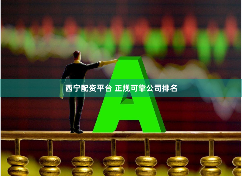 西宁配资平台 正规可靠公司排名