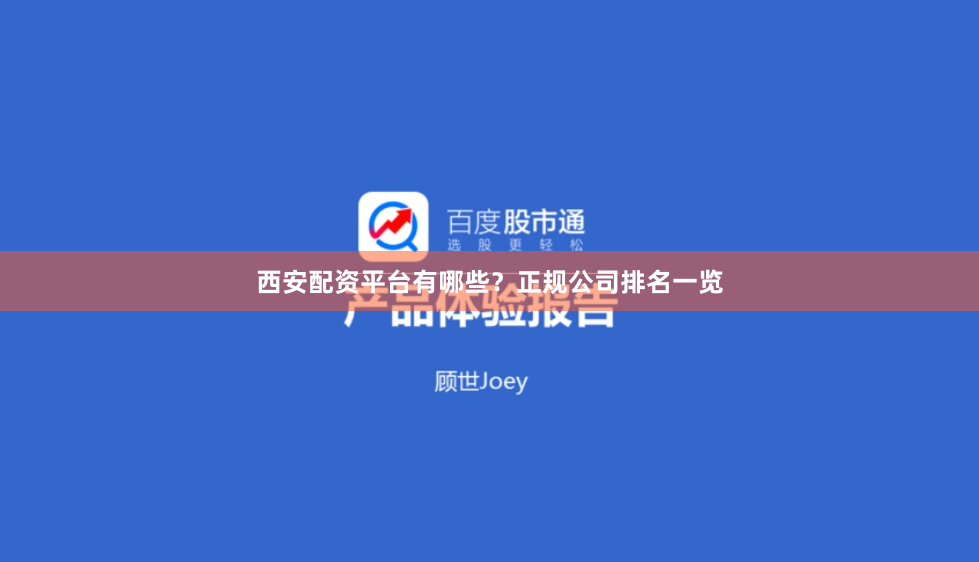西安配资平台有哪些？正规公司排名一览
