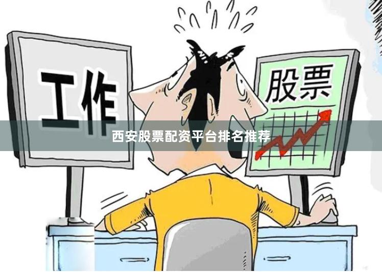 西安股票配资平台排名推荐
