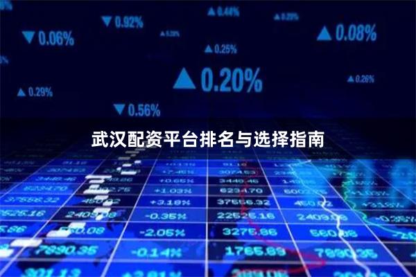 武汉配资平台排名与选择指南