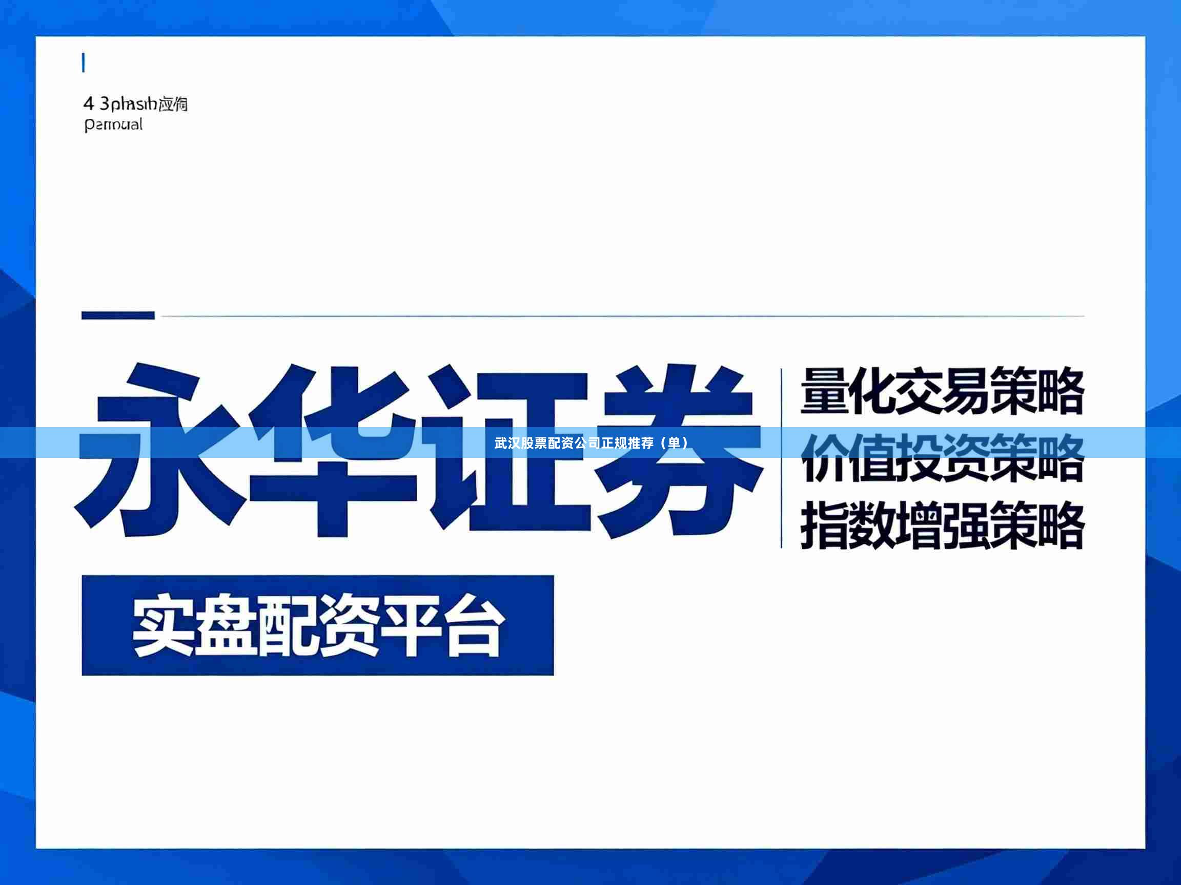 武汉股票配资公司正规推荐（单）