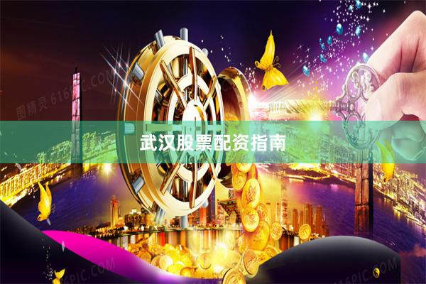 武汉股票配资指南