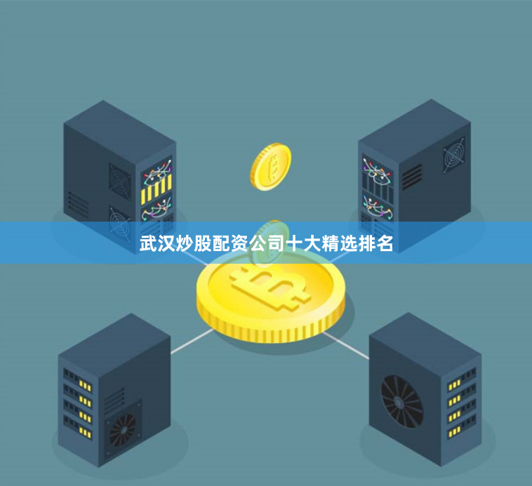 武汉炒股配资公司十大精选排名