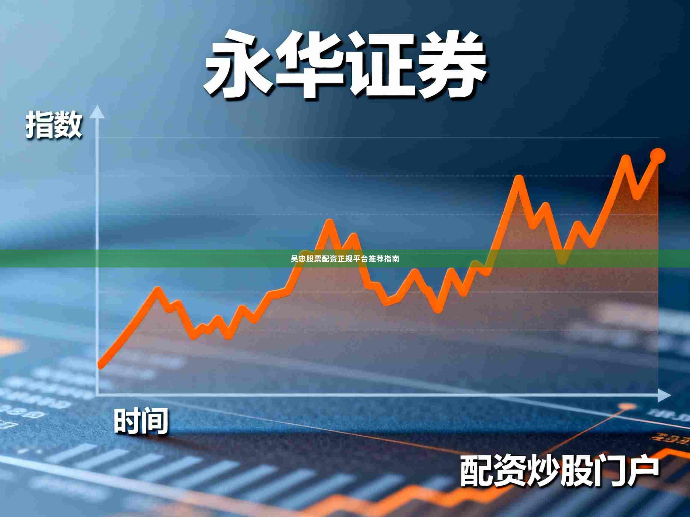 吴忠股票配资正规平台推荐指南