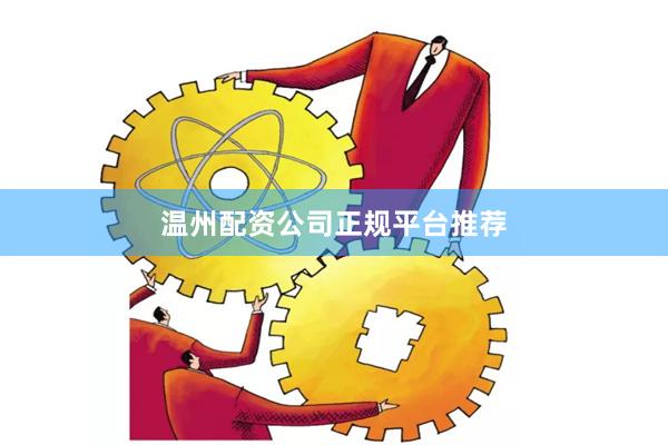 温州配资公司正规平台推荐