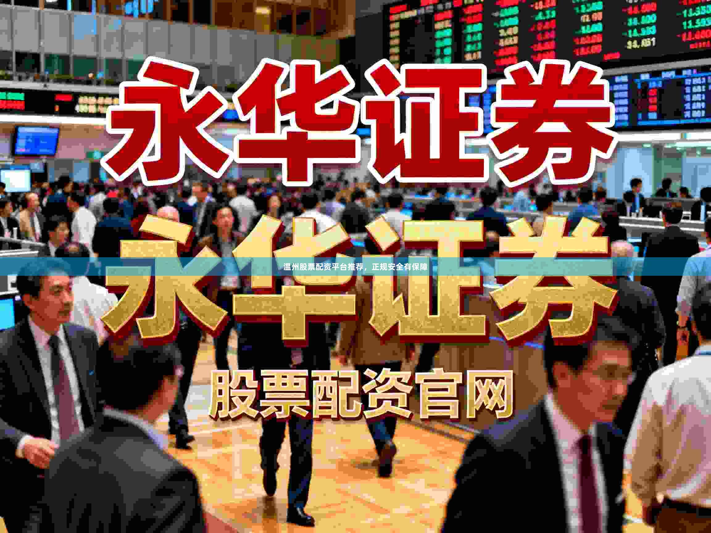 温州股票配资平台推荐，正规安全有保障