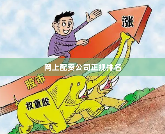 网上配资公司正规排名