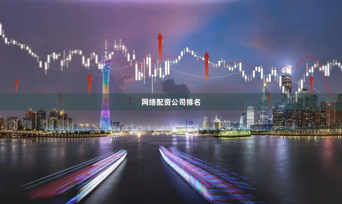 网络配资公司排名