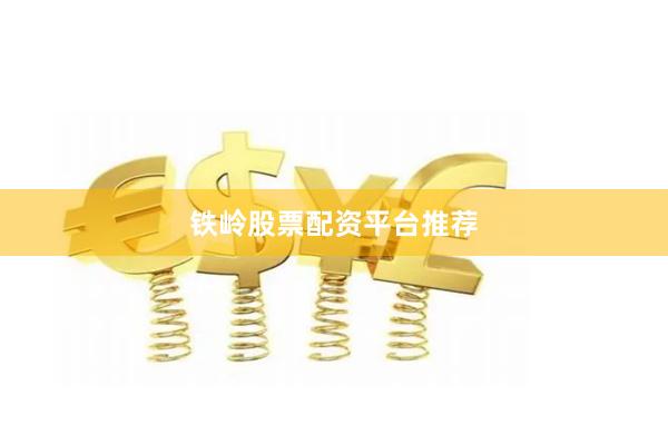 铁岭股票配资平台推荐