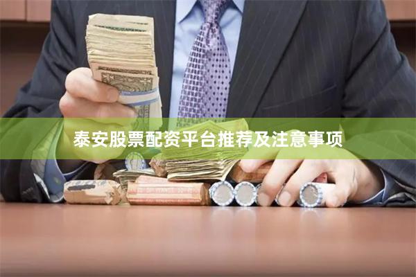 泰安股票配资平台推荐及注意事项