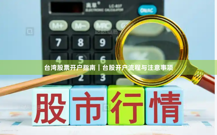 台湾股票开户指南｜台股开户流程与注意事项