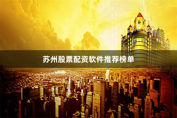 苏州股票配资软件推荐榜单