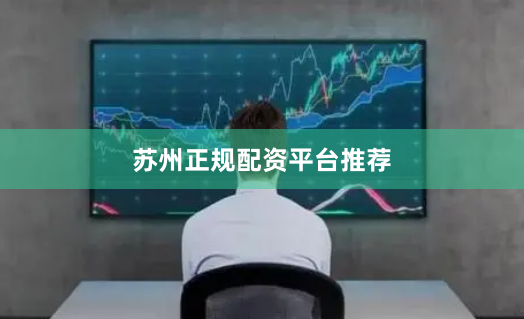 苏州正规配资平台推荐