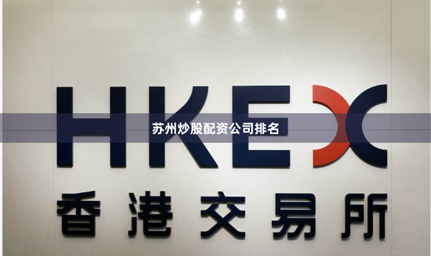 苏州炒股配资公司排名