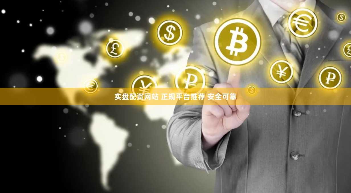实盘配资网站 正规平台推荐 安全可靠