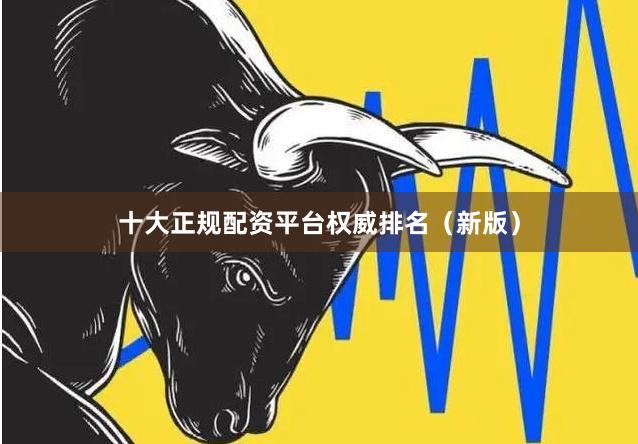 十大正规配资平台权威排名（新版）