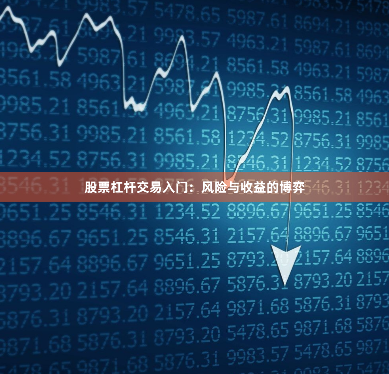 股票杠杆交易入门：风险与收益的博弈