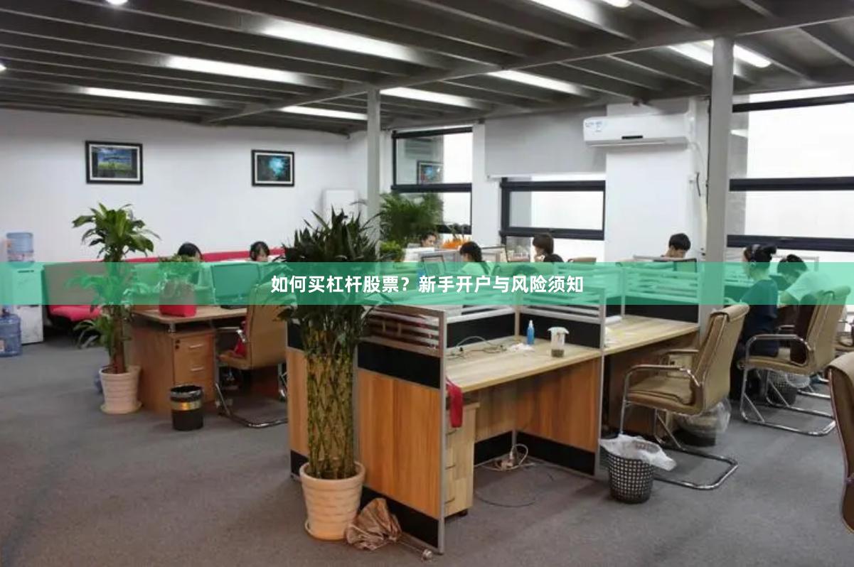 如何买杠杆股票？新手开户与风险须知