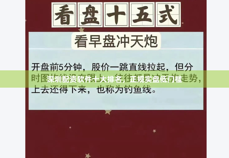 深圳配资软件十大排名，正规实盘低门槛