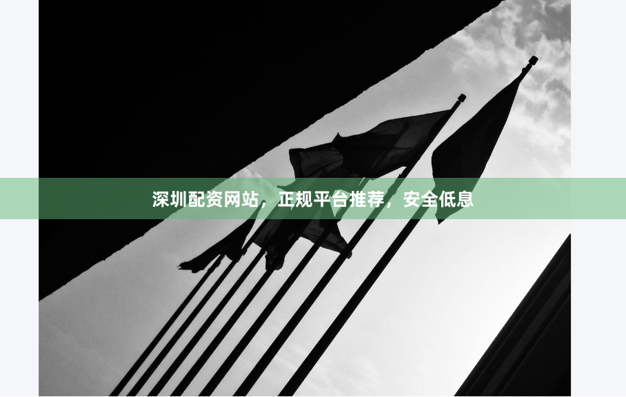 深圳配资网站，正规平台推荐，安全低息