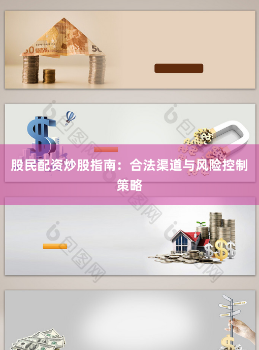 股民配资炒股指南：合法渠道与风险控制策略