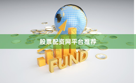 股票配资网平台推荐