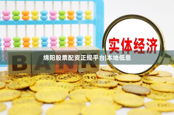 绵阳股票配资正规平台|本地低息