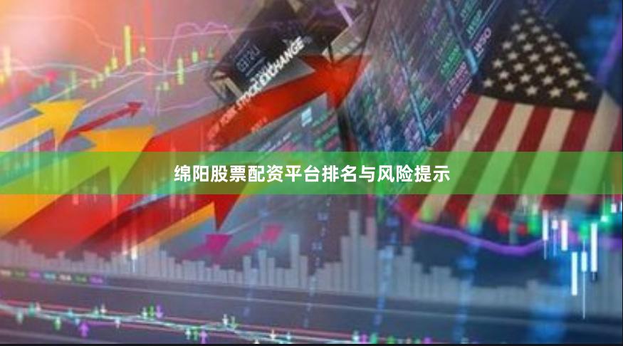 绵阳股票配资平台排名与风险提示