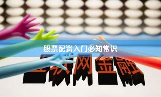 股票配资入门必知常识